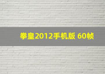 拳皇2012手机版 60帧